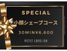 【小顔特価】Special小顔シェーブコース30分¥6600