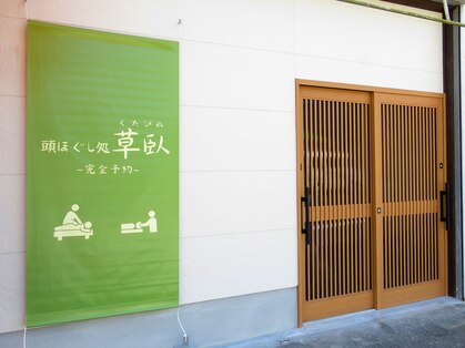 草臥(くたびれ)の写真