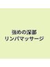  《本日15:00まで開始限定》全身アロマリンパ美脚ヘッド+or腸揉み90¥5,990