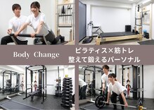 ボディチェンジ(Body Change)