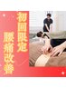 【初回】 【腰痛根本改善】マッサージ&鍼灸施術 ¥3300 (30分)