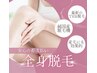 【レディース脱毛】安心の都度払い！全身(VIO込み)1回 定価¥23,000