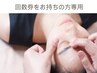 【回数券お持ちの方はこちら】小顔矯正