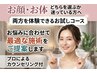 【迷ったらこれ】　顔＋体どっちも体験　90分　8,800円　