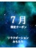 【暑さに負けないメンテナンス 80分】うつ伏せ+横向き全身ほぐしでスッキリ