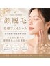 【本格肌改善】肌育美顔脱毛フェイシャル◆美容液導入・毛穴洗浄付¥13200→