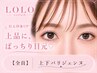 【上下】上下パリジェンヌラッシュリフト　11600円 →【7900円】
