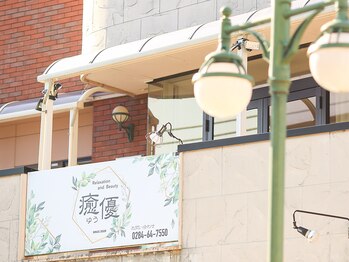 癒優/テナント外観