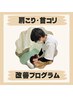 【人気No,2】根本から撃退！首・肩改善プログラム 約60分  ¥3850→¥1920