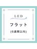 6週間以内LED【リペア/お付け替え】NUMERO200本￥14700♪