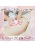 【3ヶ月以上ご来店していない方へ】セルライトゼロ全身￥25,000→￥12000