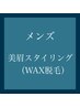 【メンズ限定】美眉スタイリング(WAX脱毛)¥4,400