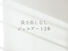 セリシール(cerisier)/ジェルアート2本ご新規様¥6500