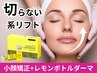 【しつこいたるみ脂肪分解】＋小顔矯正★初回限定価格 ¥15,000 (130分)