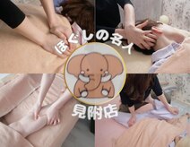 ほぐしの名人 見附店