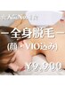 ☆超得☆人気No.1！【全身まるごと美肌脱毛(顔+VIO込)1回１２０分/9900円】