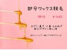 他メニューとご一緒に♪ 部分ワックス   各1部位 ¥1480