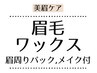 【美眉ケア】眉毛ワックス+眉周り贅沢パック+眉メイク付き 60分
