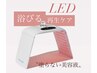 【日焼け後のアフターケアにも】 浴びるケア// LEDライトケア　　¥4500