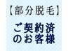 【部分脱毛】　ご契約済みの方はこちら♪