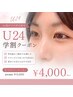 【U24学割】ナチュラル盛れ♪まつげパーマ ¥5000→