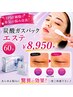 【IPSF細胞で本気の悩み改善】炭酸ガスパックエステ60分￥8950
