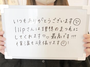 リープ(liip)/☆お客様の声☆