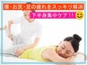 ＼迷ったらコレ一番!男女OK／下半身集中ケアコース【65分】6050円⇒5478円！