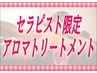セラピスト【濱中】限定　アロマボディ90分(女性限定)　9,800円（指名料込）