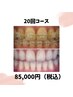 【大満足！家族シェアOK♪】美白セルフホワイトニング40分×20回¥85,000