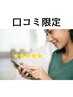 口コミ投稿者様限定