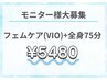 【詳細を必ずお読みください】モニター様募集！フェムケア(VIO)+全身75分