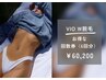 【女性】VIO W脱毛・お得6回券 ¥60,200(1回あたり￥8,600)