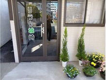 リラク城崎の雰囲気（店舗の外観です。）