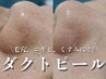 ララピール超えと話題沸騰☆くすみ&毛穴悩みはコレ!《ダクトピール》/45分
