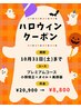 Halloween限定★夏の疲れ顔リセット 贅沢フルコース ￥20900→￥8800 約58%OFF