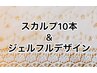 ウォーターネイルケア＋スカルプ+ジェルフルデザイン220分￥18000