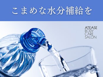 アティーズボディケアサロン 八丁堀店(ATEASE BODY CARE SALON)/こまめな水分補給を