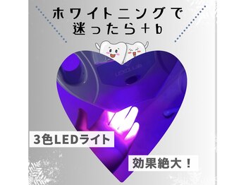 プラスビーセルフ(+b self)/ホワイトニングするなら+b