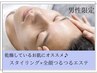 【メンズ限定】スタイリング+つるつる全顔エステフルコース 通常￥20680/90分