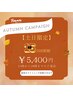 【土日限定】SUMMER CAMPAIGN！セルフホワイトニング15分×2回　5,400円