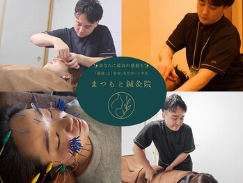 まつもと美容鍼灸整体サロン