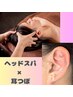 【首肩コリ/眼精疲労に】耳つぼ6粒+深眠ヘッドスパ40分