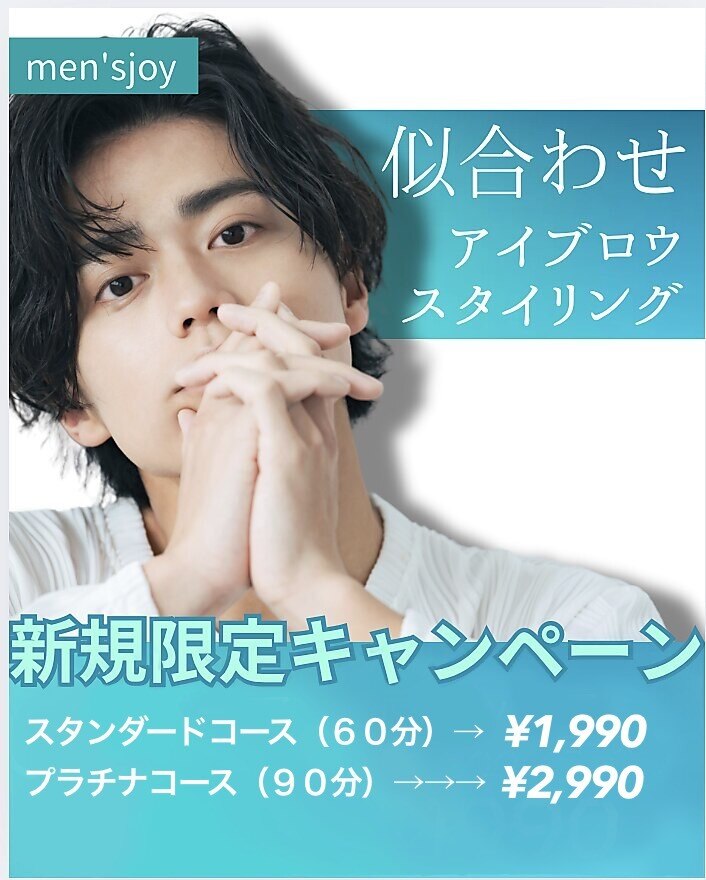 新規　メンズ眉毛　スタンダードコース\1990　《60分》