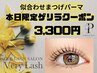 【ゲリラクーポン3/16~3/19のみ】似合わせまつげパーマ3300円