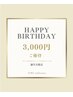 3月お誕生月限定｜¥3,000 OFF 【¥10,000以上のメニュー対象／WEB限定】