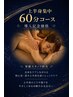 【上半身集中】全身調整×つらい箇所へ徹底アプローチ60分 7,500円→4,980円