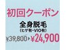 【脱毛】全身脱毛（ヒゲ有・VIO有）　 39800→24900
