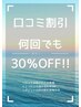 【何度でもOK♪】口コミご投稿で次回メニュー料金より30%OFF♪