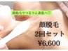 【メイクノリアップ★顔脱毛×お得♪2回セット】¥6600